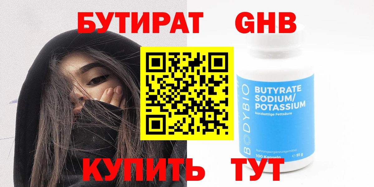 Бутират BDO  Вход с VPN  Бузулук 